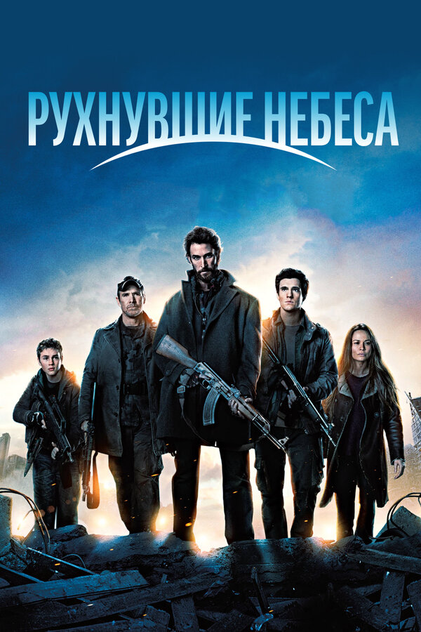 Рухнувшие небеса постер